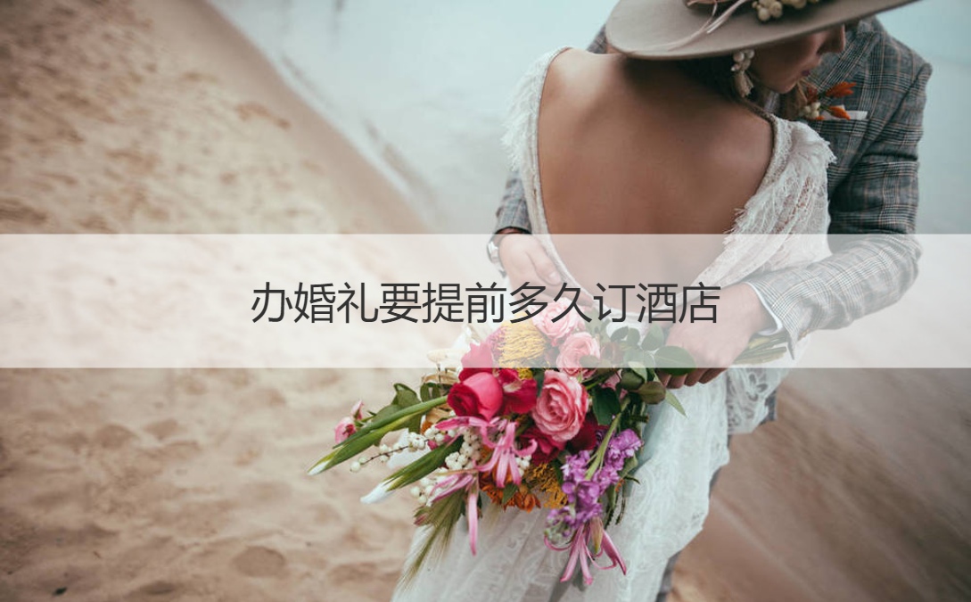 办结婚典礼要提前多长时间订酒店