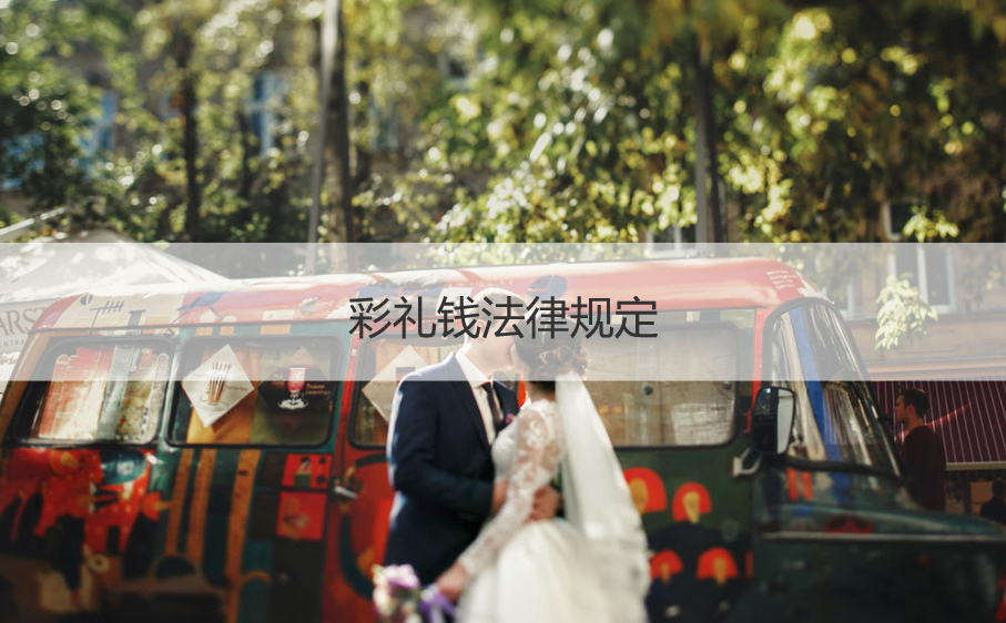 彩礼钱法律规定  新婚姻法