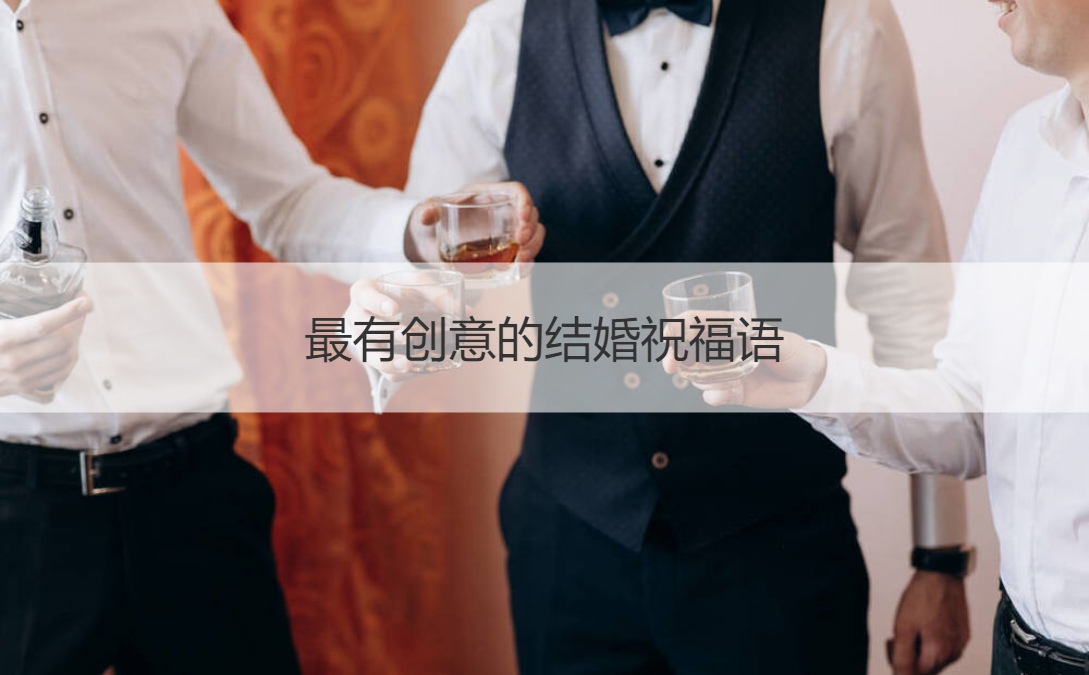 最有创意的结婚祝福语