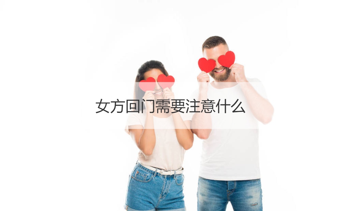 女方回门应该注意什么