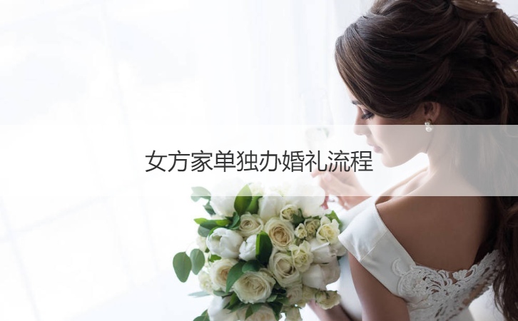 女方家单独办结婚典礼步骤