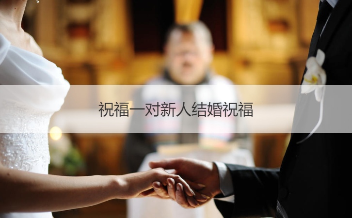 祝福一对新人结婚祝福