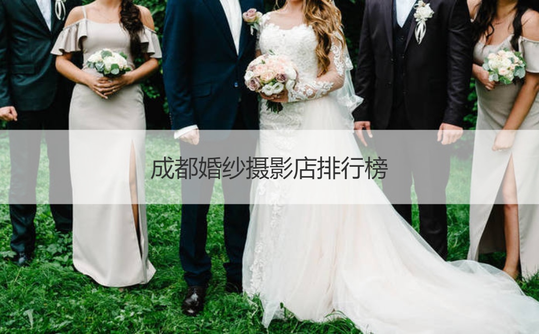 成都婚纱摄影工作室排名推荐