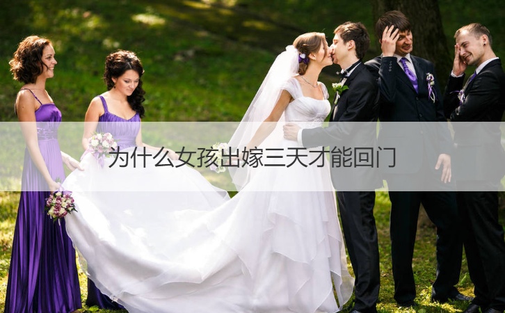 为何女生出嫁三天才能回门