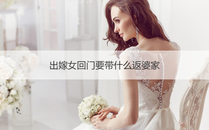 出嫁女回门要带什么返婆家
