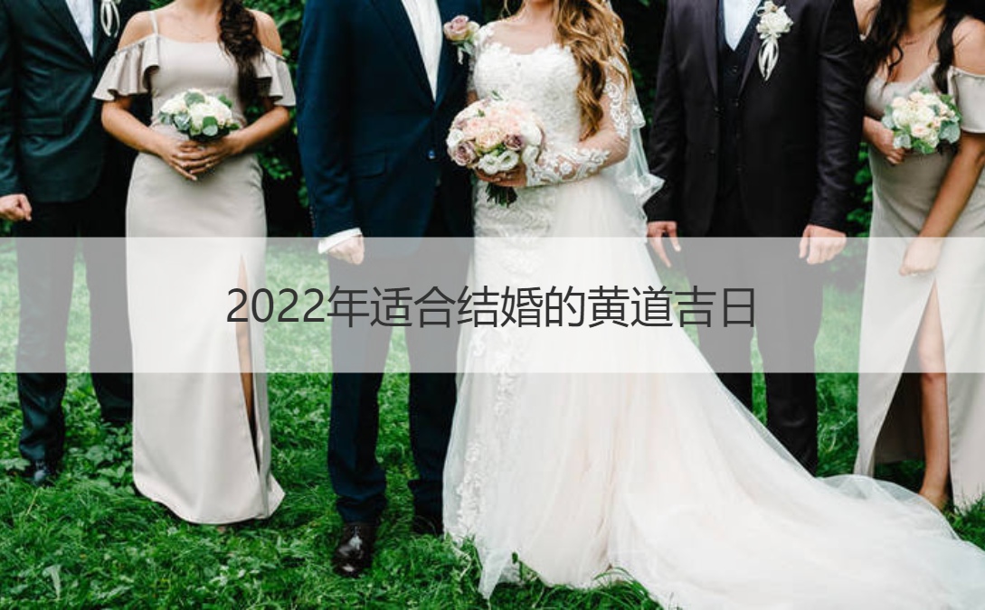 2025年合适结婚的黄道吉日