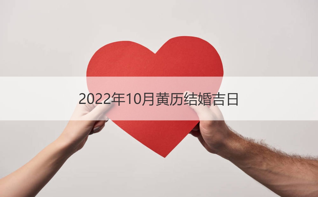 二,2022年阳历10月结婚黄道吉日