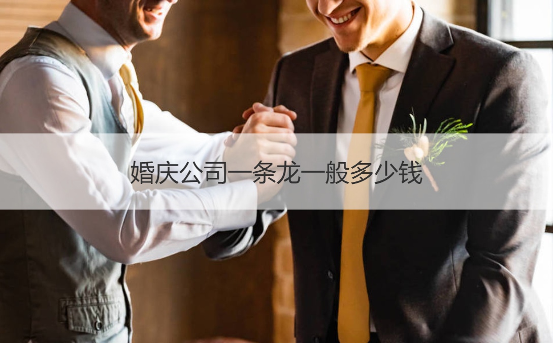 婚庆公司一条龙一般多少钱  婚庆一条龙价格明细