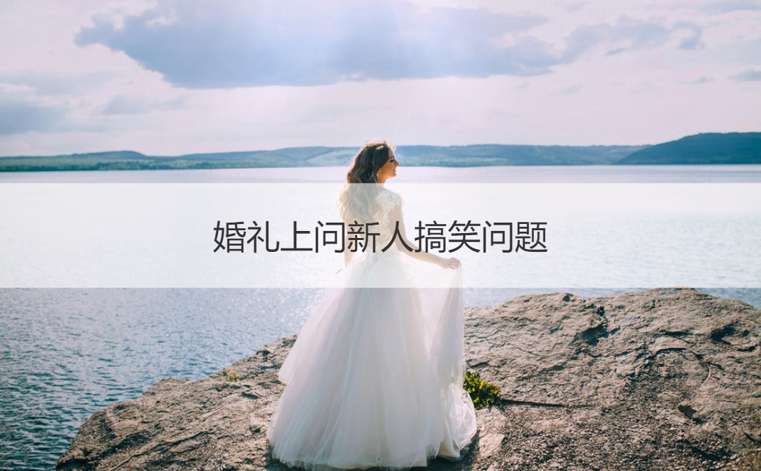 结婚典礼上问新人搞笑问题