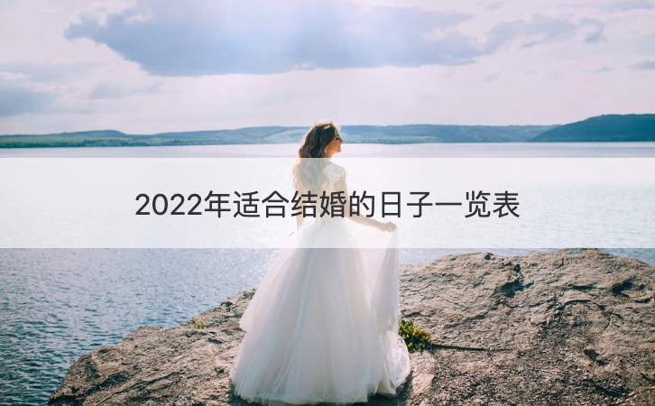 2025年合适结婚的日子大全