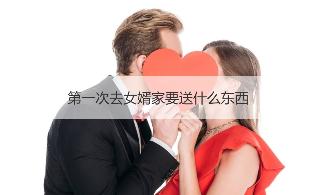 首次去女婿家要送什么东西