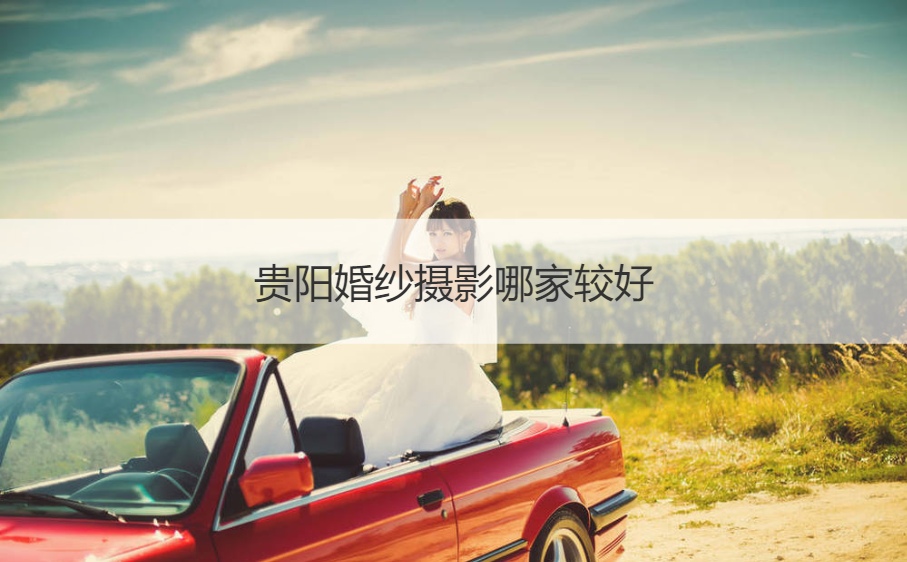 贵阳婚纱照哪家较好