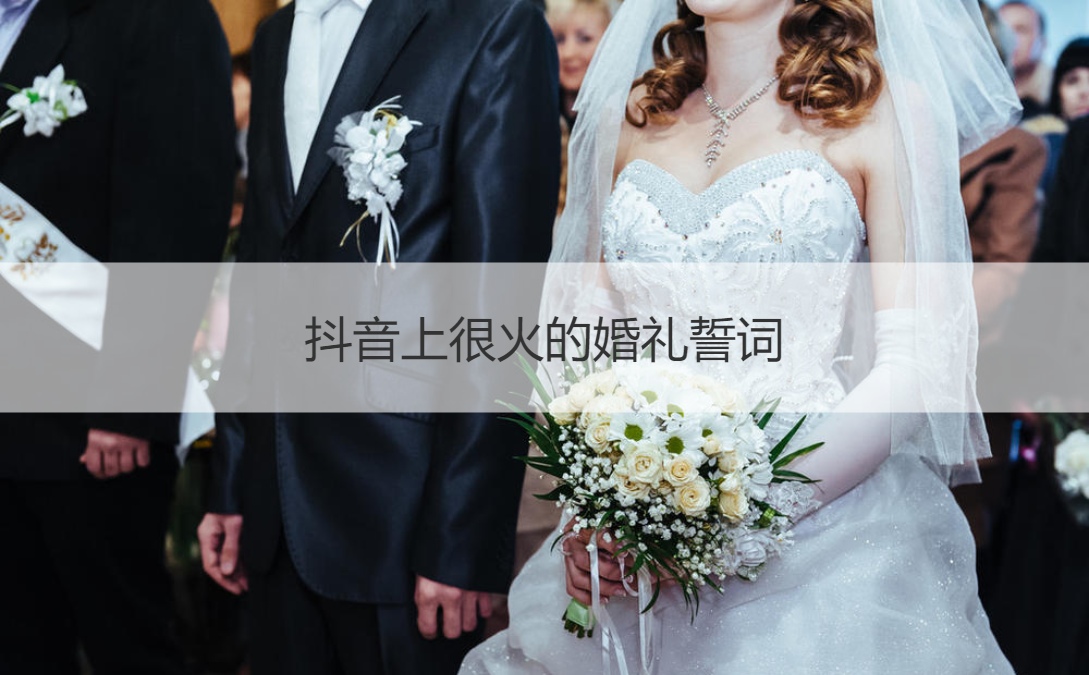 抖音上很火的婚礼誓词