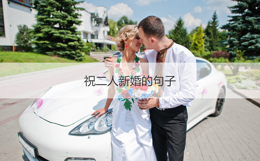 祝二人新婚的句子  祝二人新婚如何祝福