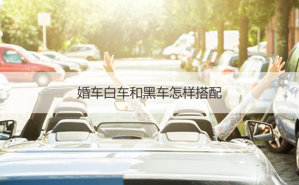 婚车白车和黑车如何搭配