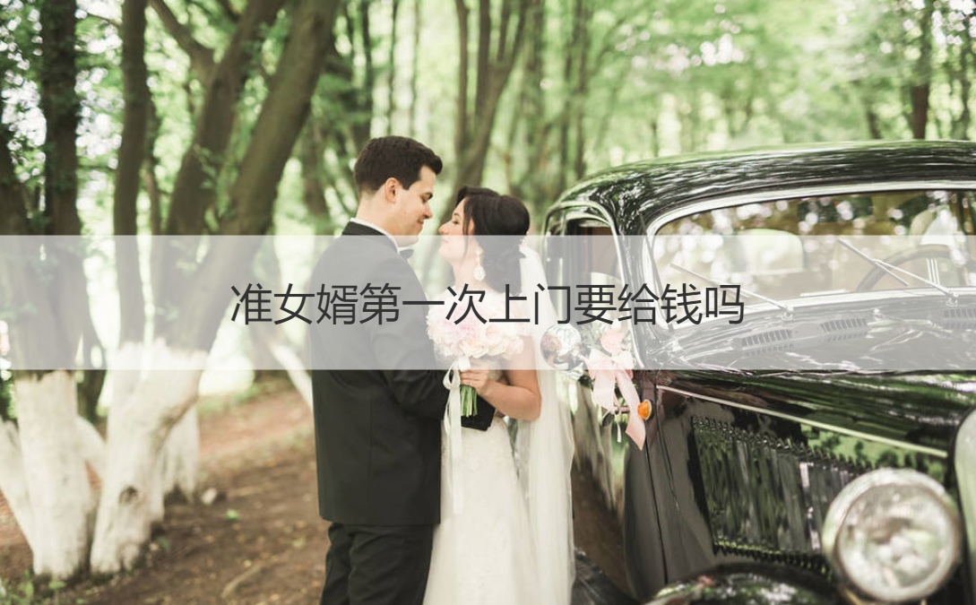 准女婿首次上门要给钱吗