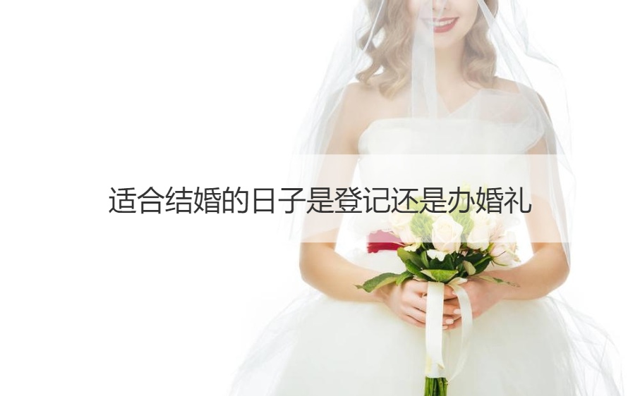 合适结婚的日子是登记还是办结婚典礼