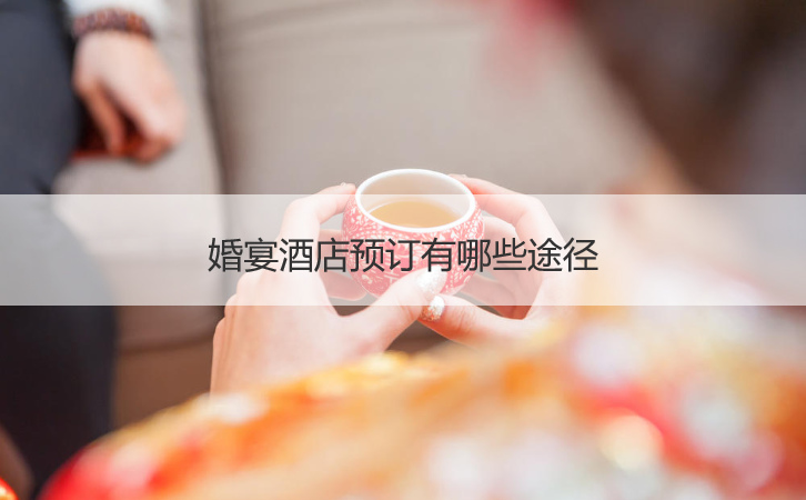 婚宴预定有什么渠道