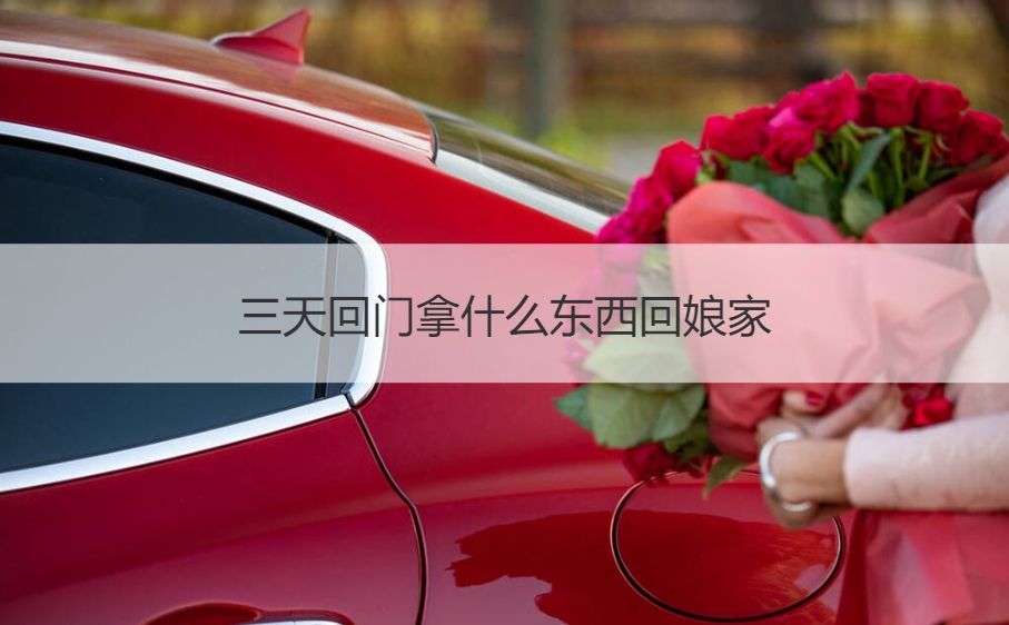 三天回门拿什么东西回娘家