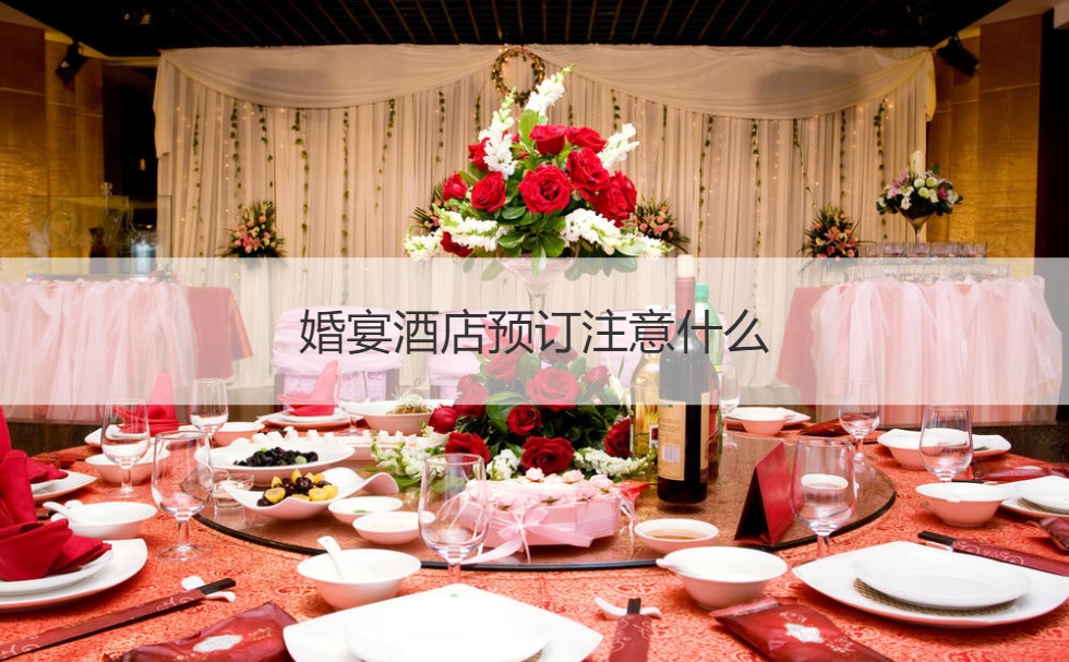 婚宴预定注意哪些地方