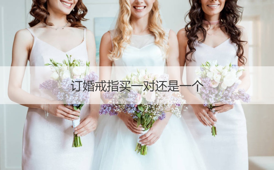 订婚戒指买一对还是一个