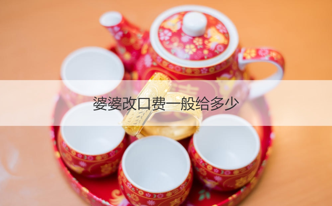 婆婆改口费一般给多少