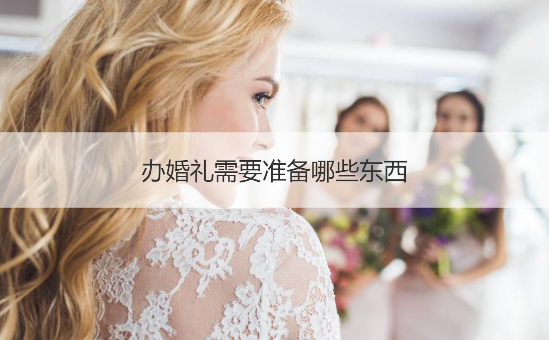 办结婚典礼需要筹备什么东西