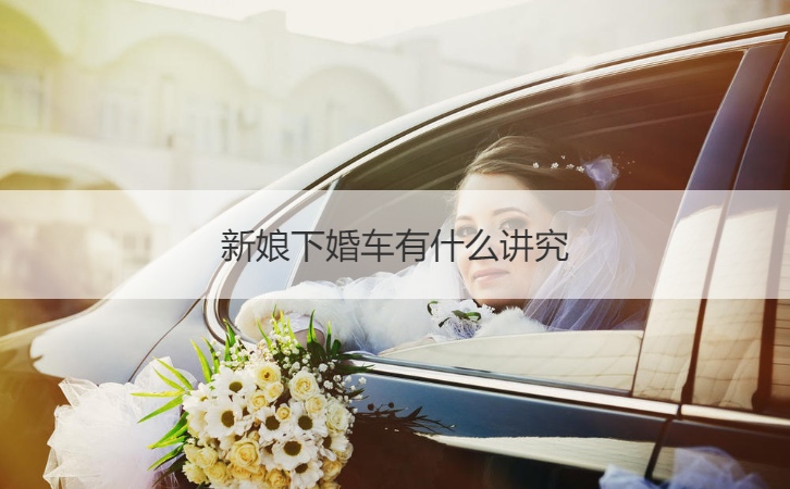 新娘下婚车有哪些讲究