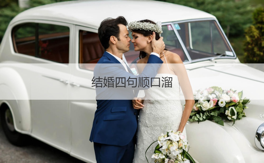 结婚四句顺口溜  恭喜结婚的祝福语