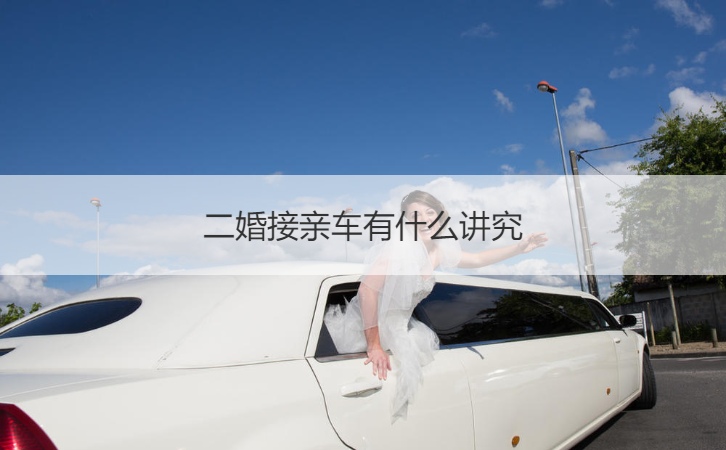 二婚接亲车有哪些讲究