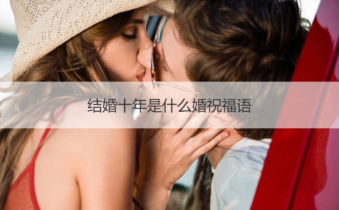 结婚十年是什么婚祝福语