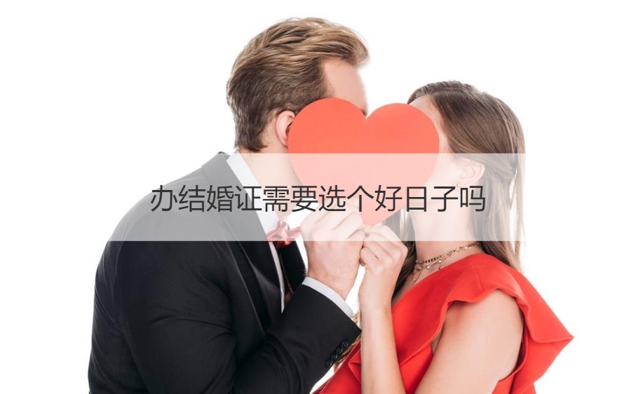 办结婚证需要选个好日子吗