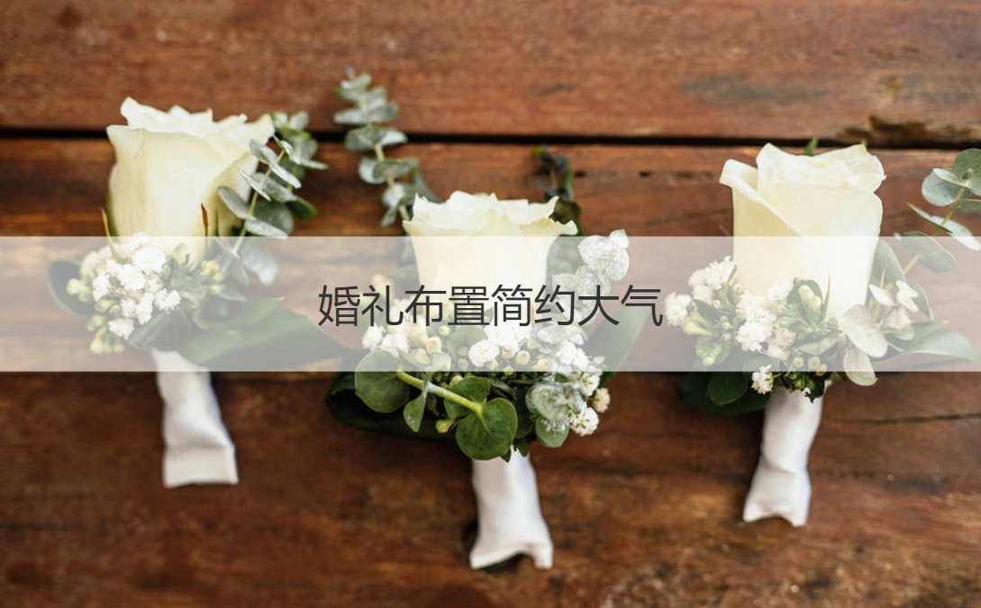 结婚典礼布置简洁大方  结婚典礼布置现场