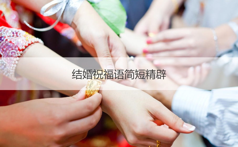 结婚祝福语简短精辟  不俗气的结婚祝福语