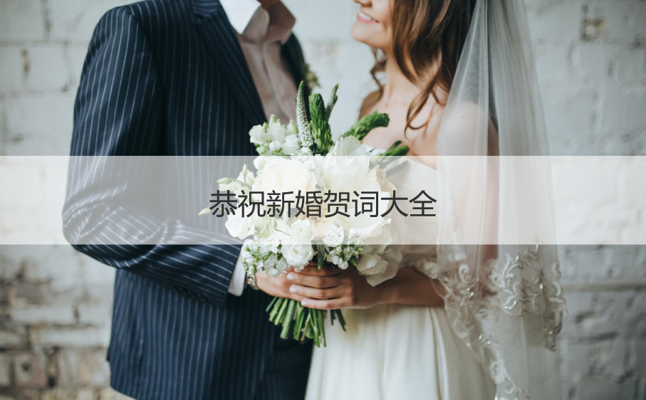 恭祝新婚贺词大全  结婚祝福语祝贺词