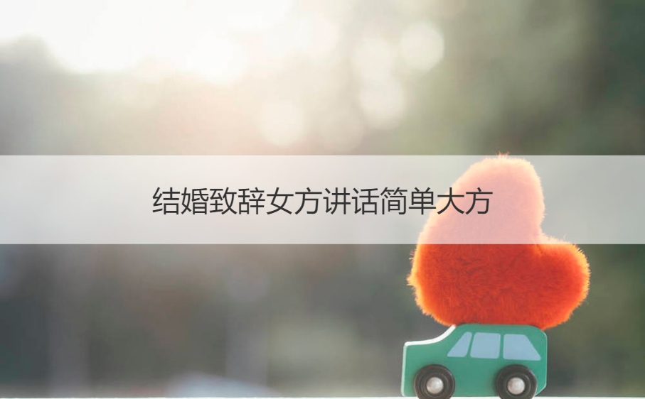 结婚致词女方讲话简单大方