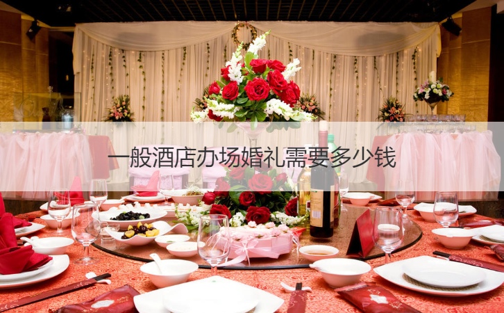 一般酒店办场结婚典礼需要多少钱