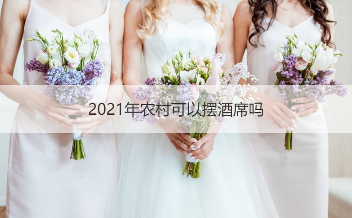 2025年农村可以摆酒席吗