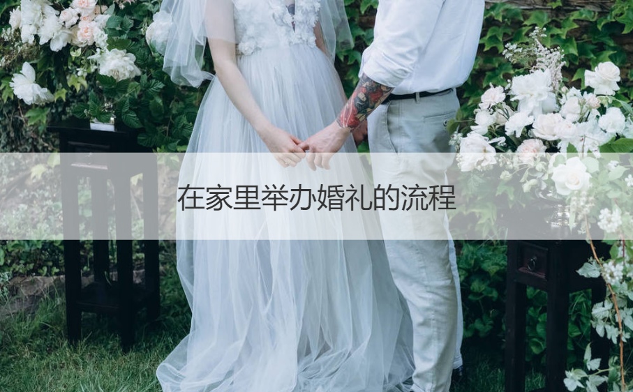 在家举办结婚典礼的步骤