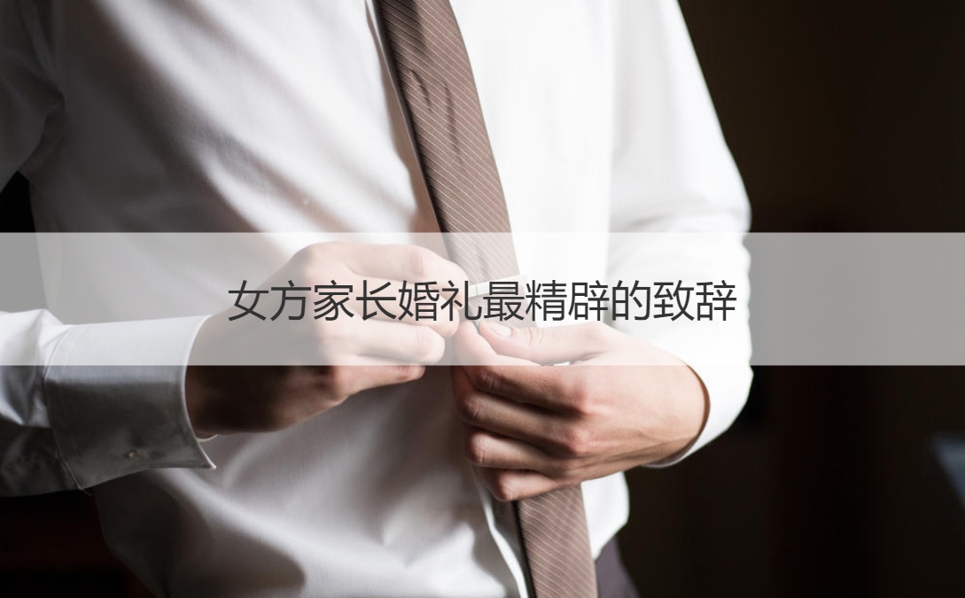 女方父母结婚典礼最精辟的致词