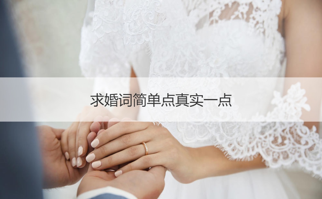 求婚词简单点真实一点
