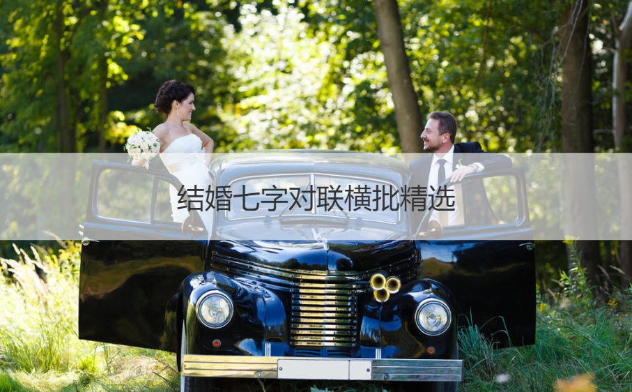 结婚七字对联横批甄选