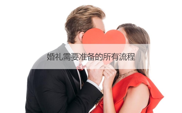 结婚典礼需要筹备的所有步骤