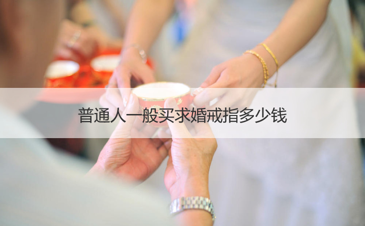 普通人一般买求婚戒指多少钱
