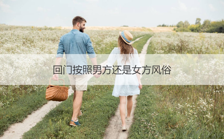 回门根据男方还是女方风俗