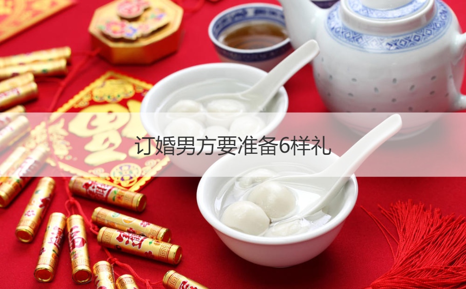 订婚男方要筹备6样礼
