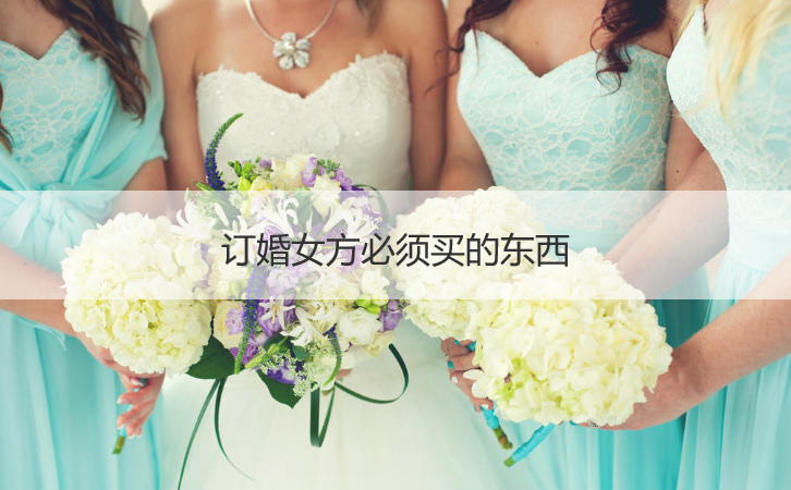 订婚女方需要买的东西