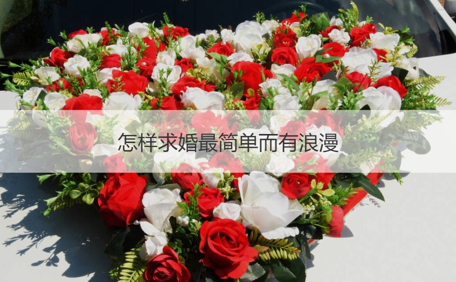 如何求婚最简单而有浪漫