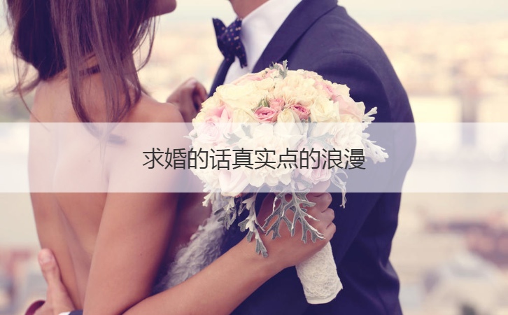 求婚的话真实点的浪漫