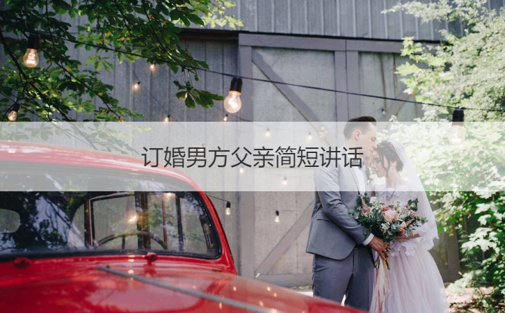 订婚男方爸爸简短讲话